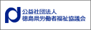 公益社団法人 徳島県労働者福祉協議会