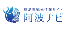 徳島県観光情報サイト阿波ナビ
