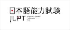 日本語能力試験JLPT