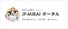 JP-MIRAIポータル