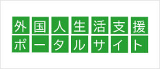 外国人生活支援ポータルサイト