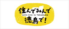 住んでみんで徳島で!