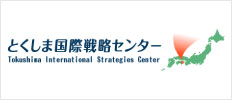とくしま国際戦略センター
