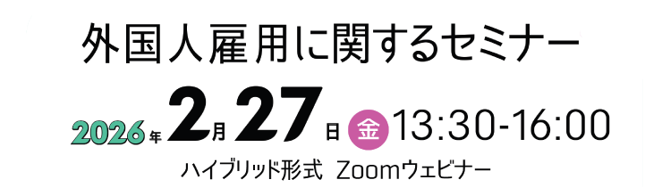 外国人雇用に関するセミナー:2026年2月27日(金) 13:30-16:00
